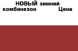 НОВЫЙ зимний комбинезон FENDI.  › Цена ­ 3 000 - Московская обл. Дети и материнство » Детская одежда и обувь   